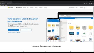 สอนการใช้ OneDrive ในการเก็บไฟล์บนคราว ของ Microsoft ฟรี