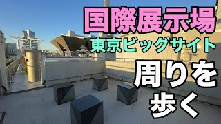 国際展示場（東京ビッグサイト）の周りを歩いて一周する / Walk around Tokyo Big Sight in a circle