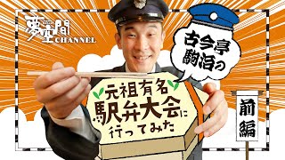 【駅弁】古今亭駒治の「元祖有名駅弁大会」に行ってみた【前編】