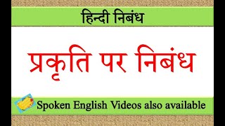 प्रकृति पर निबंध | prakriti par nibandh | Essay on Nature in Hindi | essay writing in hindi