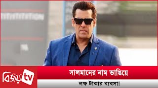 ভক্তদের কেন সতর্কবার্তা দিলেন ভাইজান? Salman Khan । Bijoy TV