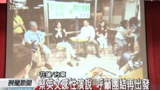 20120205-公視晚間新聞-馬基宜謝票 蔡感恩之旅花東畫句點