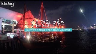 홍콩여행 | 홍콩 덕링 크루즈, 홍콩여행에서 빼놓을 수 없는 심포니 오브 라이트 (KKday)