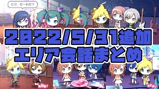 【プロセカ】2022/5/31追加 エリア会話まとめ