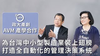 AVM 產學合作｜為台灣中小型製造業裝上翅膀：AVM打造全自動化的管理決策系統