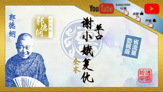 郭德纲单口相声｜谢小娥复仇｜今古奇观｜三言二拍｜德云社｜相声｜单口相声｜郭德纲单口｜传统相声｜评书｜喜剧 #德云社 #郭德纲 #相声 #郭德纲单口 #郭德纲单口相声