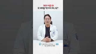 허리아플때 꼭 MRI를 찍어야 하나요?  #척추통증#허리통증#MRI #MRI과잉진료