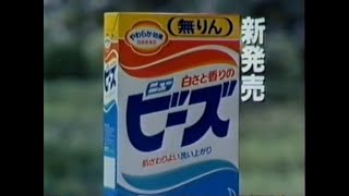 花王　ニュービーズ　CM　1983