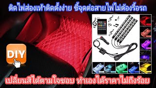 DIY.ติดตั้งไฟส่องพื้น ไฟส่องเท้า เปลี่ยนสีได้ mitsubishi triton จุดต่อสายง่ายสุดไม่ต้องรื้อรถ