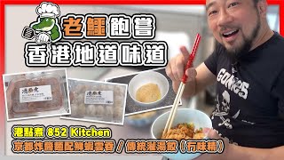 【老鱷飽嘗香港地道味道】再推介溫哥華港點煮852 Kitchen產品：京都炸醬麵配鮮蝦雲吞！屋企食到傳統灌湯餃(冇味精)！百物騰貴，唔想出街食比酒樓斬一頸血！價廉物美，誠意之作！TX20240420