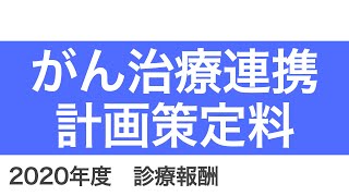 【医科】B005-6：がん治療連携計画策定料