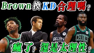 NBA⛔瘋了還是太理性？綠衫軍該用Jaylen Brown換死神KD嗎？(Johnny聊nba)(直播精華系列)