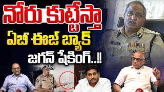 IPS AB Venkateswara Rao Is Back : ఏబీ ఈజ్ బ్యాక్.. జగన్ షేకింగ్ | YS Jagan Shaking | Big Breaking