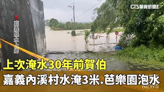 上次淹水30年前賀伯　嘉義內溪村水淹3米　芭樂園泡水｜華視新聞 20240726