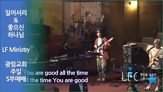 [광림교회 5부예배 찬양 CLIP] 일어서리(Still Standing) + 좋으신 하나님(You are Good)/ israel houghton / LF Ministry