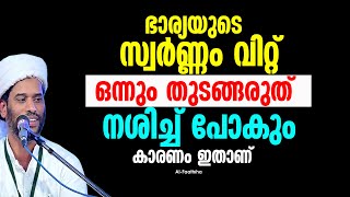 ഭാര്യയുടെ സ്വർണ്ണം വിറ്റ് ഒന്നും തുടങ്ങരുത് നശിച്ച് പോകും  കാരണം ഇതാണ്