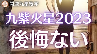 【開運九星気学】九紫火星の2023年の運勢予報と開運術。後悔ない。新しい舞台の幕が開く1年。「人と親しみ協力関係を・・・」