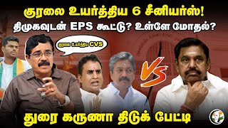 குரலை உயர்த்திய 6 Seniors! | Durai Karuna Interview on ADMK Meeting | EPS | SP Velumani