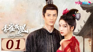 ENGSUB【青雀成凰 Rising Feather EP01】李九霖肖雨旧爱组队复仇双向奔赴 | 古装爱情片 | 李九霖/肖雨 | YOUKU COSTUME