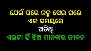 ଯେଉଁ ଘରେ ଜନ୍ମ ସେଇ ଘରେ ଏକ ସମୟରେ ଅତିଥି। Odia Motivational Quotes। Odia Motivational Video।