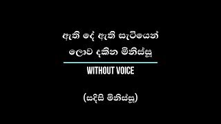 ඇති දේ ඇති සැටියෙන් (සදිසි මිනිස්සූ) - Without Voice