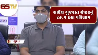 Surat : સાઉથ ગુજરાત ચેપ્ટરનું 87.5 ટકા પરિણામ | Gstv Gujarati News