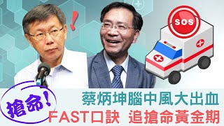 超健談小姐｜台北副市長蔡炳坤腦中風大出血，與死神搶命，必知「FAST」口訣....微笑、舉手、說你好！把握搶救黃金3小時！