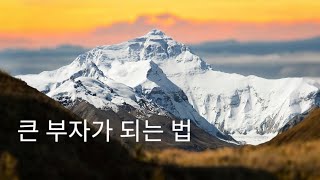 29.  부자들이 큰 재산을 모으는 특별한 방법.