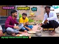 गावाकडची टवाळखोर पोरं 😂| Gavakdchi Tavalkhor Por 🤪 | Marathi Comedy Video | #Funny #trending #comedy