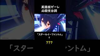 ゼーレの必殺技のセリフは英語で◯◯◯ #shorts #崩壊スターレイル #英語　#short #honkaistarrail