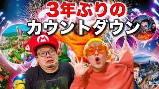 【USJ】年越しイベント開催決定したけどチケットの種類にパニック！解説させてください！