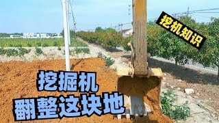 挖机到达新工地，地里土不好长不出东西，掏好土置换一下 Excavator decompression video