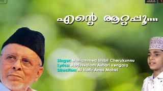 എന്റെ ആറ്റപ്പൂ | HAIDARALI SHIHAB THANGAL ANUSMARANA GANAM | Shibil Cherukunnu