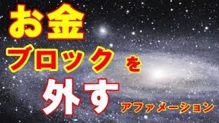 [最強②！！]お金ブロックを外す強力アファメーション