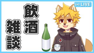 【Vtuber】お酒を飲みながら雑談しよう！2025年2月  酒飲み雑談 / 飲酒トーク【べすれい】