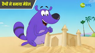 हैप्पी ने बनाया मेहेल | Pyaar Mohabbat Happy Lucky | Hindi Story | Hindi Cartoon  | Zee Kids