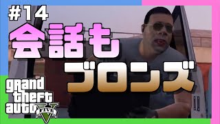 【三人称+1】ドンピシャのフォローが無くてキレるぺちゃんこ #14【GTA5/切り抜き】