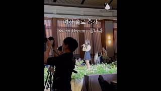 [솔로축가] Sweet Dream -장나라