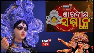 ଦେଖନ୍ତୁ ଦୁର୍ଗା ପୂଜା NEWS18 ଓଡ଼ିଆରେ : Durga Puja In Bhubaneswar Rasulgarh | Durga Puja 2024