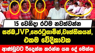 15 වෙනිදා රටම නවත්වන්න සජබ,JVP,පෙරටුගාමින්,වෘත්තිකයන්, එකම වේදිකාවක |  ආණ්ඩුවට රිදෙන්න කරන්න යන දේ..