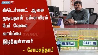 ஸ்டெர்லைட் ஆலை மூடியதால் பல்லாயிரம் பேர் வேலை வாய்ப்பை இழந்துள்ளனர் : சோமசுந்தரம்