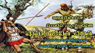 #HMchurch.pastor jay prakash ఇశ్రాయేలీయుల ముడోవ న్యాయాధిపతి షామ్గరు జీవిత చరిత్ర 600 మందిని మునికొల