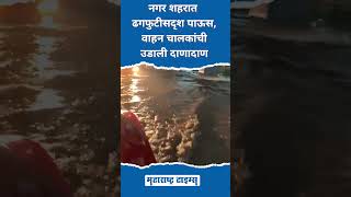 नगर शहरात ढगफुटीसदृश पाऊस, वाहन चालकांची उडाली दाणादाण #ahmednagar #RainUpdate #shorts