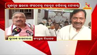 ଭୁଲ ସୁଧାରିବା ପାଇଁ କଂଗ୍ରେସର କସରତ | NandighoshaTV