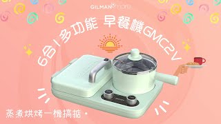 【🛍️Gilman.More🛒】新品速遞🛍️蒸煮烘烤一機搞掂👍Gemini多功能早餐機🌅6-in-1 Multi-Function Breakfast Maker(GMC2V)☀️