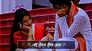 ওই চোখে চোখ রেখে! অপলকে দেখে দেখে! Lyrics Bangla Status Lofi Song || #new_bangla_song