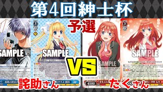 【WS】紳士的なWS対戦動画 その302 第4回紳士杯 予選 Key（8門）vs 五等分の花嫁（8扉）【ヴァイスシュヴァルツ】