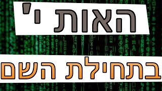 ☢ בול פגיעה - מה האות י' בתחילת השם שלך אומרת עליך?! הרב זמיר כהן