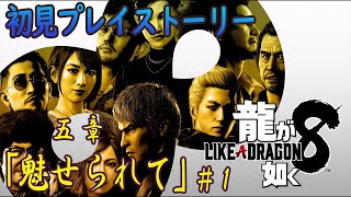 【龍が如く8】初見ストーリー5章「魅せられて」#1【ネタバレあり】