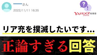 【Yahoo!知恵袋】Q.リア充を撲滅したいです...→正論すぎる回答www